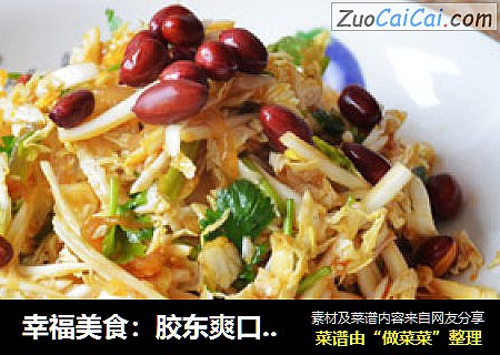 幸福美食：胶东爽口菜白菜心拌蛰皮