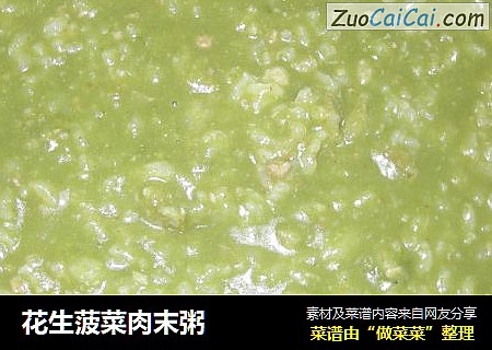 花生菠菜肉末粥