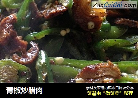 青椒炒腊肉