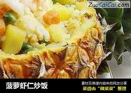 菠萝虾仁炒饭