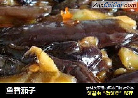 鱼香茄子