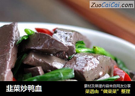 韭菜炒鸭血