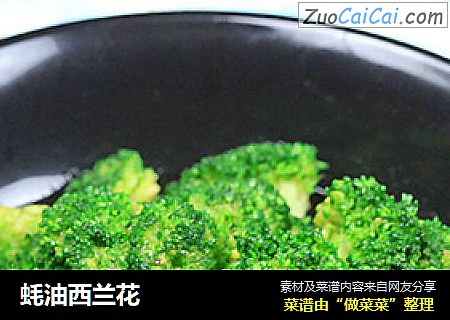 蚝油西兰花