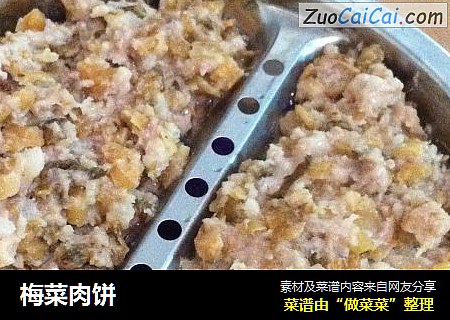 梅菜肉饼