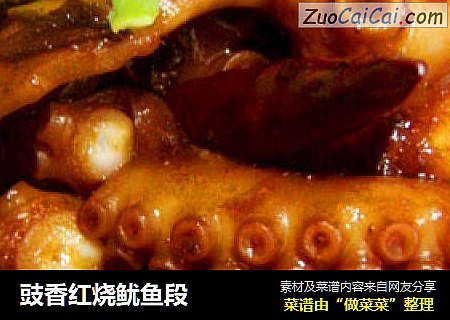 豉香红烧鱿鱼段