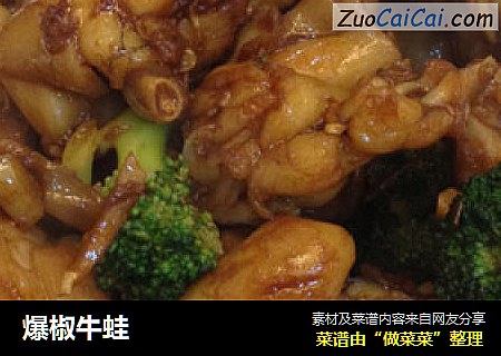 爆椒牛蛙