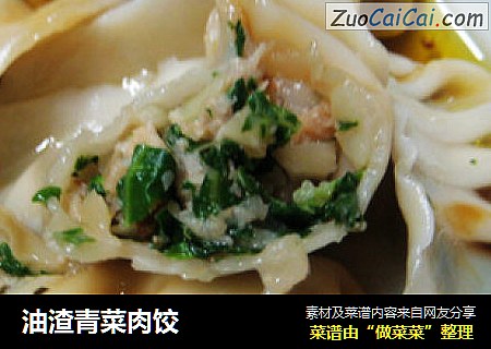 油渣青菜肉饺