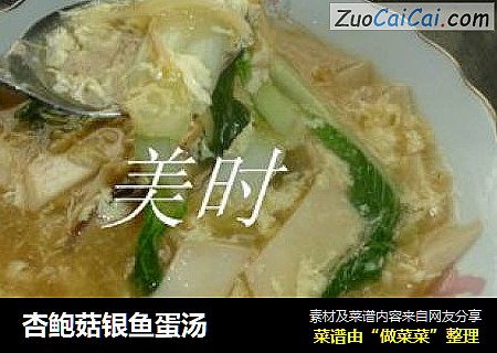 杏鲍菇银鱼蛋汤