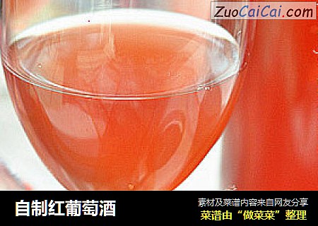 自制红葡萄酒
