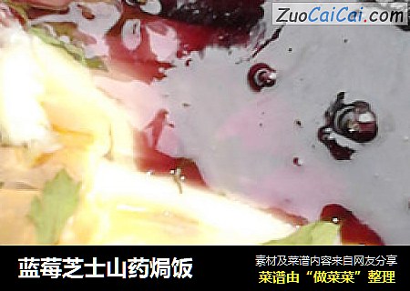 蓝莓芝士山药焗饭