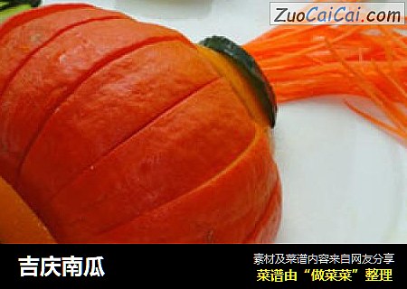 吉庆南瓜