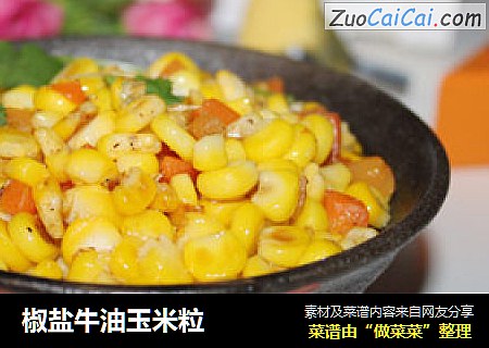 椒盐牛油玉米粒