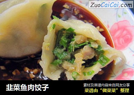 韭菜鱼肉饺子