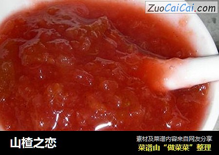 山楂之恋