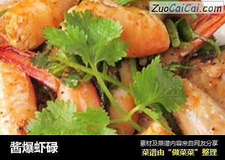 酱爆虾碌