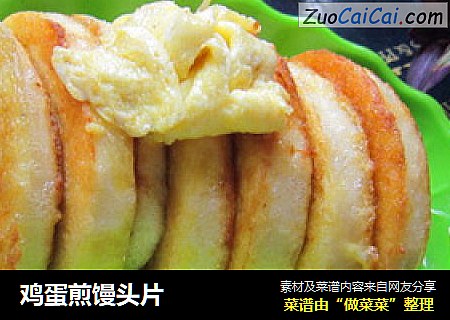 鸡蛋煎馒头片