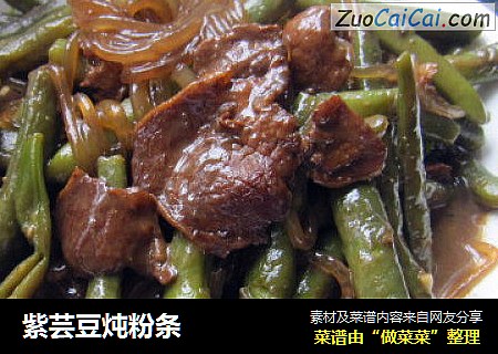 紫芸豆炖粉条