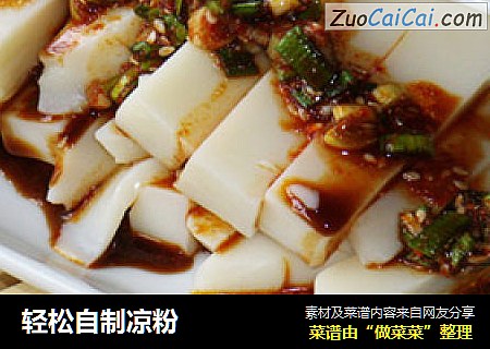 轻松自制凉粉