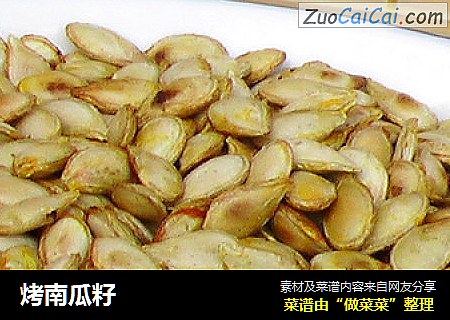 烤南瓜籽