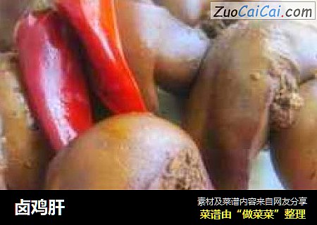 卤鸡肝