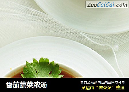 番茄蔬菜浓汤