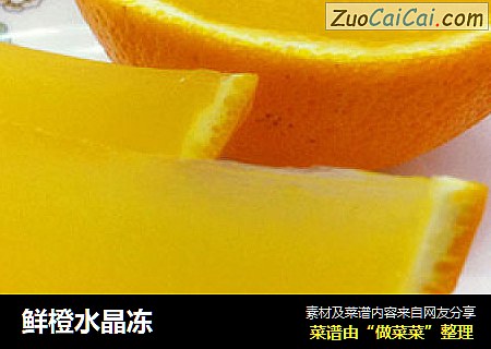 鲜橙水晶冻