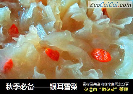 秋季必备——银耳雪梨