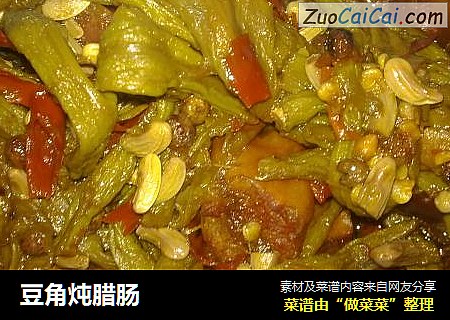 豆角炖腊肠
