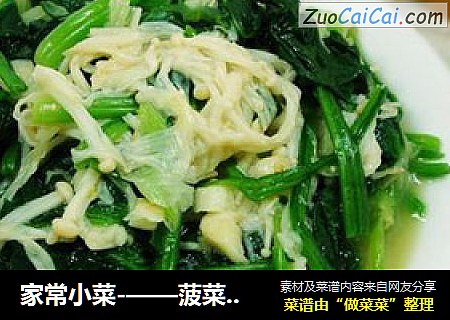 家常小菜-——菠菜金针菇