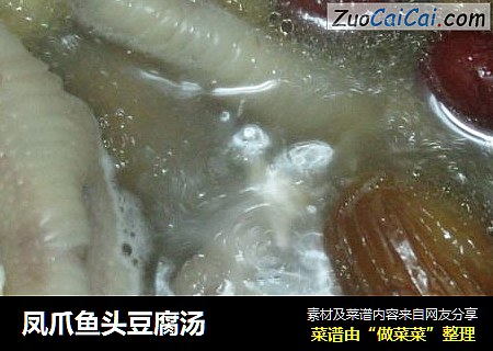凤爪鱼头豆腐汤