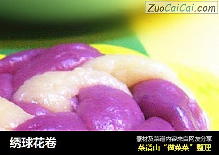 绣球花卷