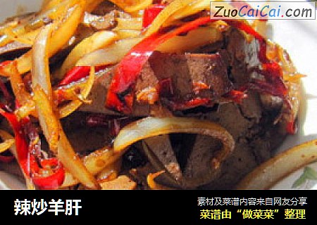 辣炒羊肝