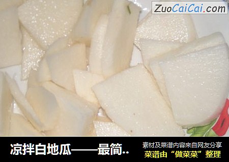 凉拌白地瓜——最简单的营养美食小吃