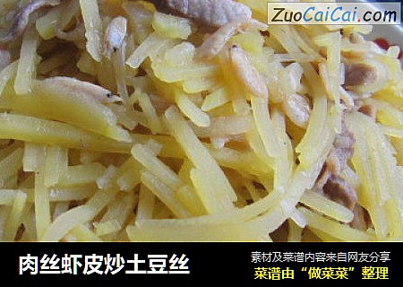 肉丝虾皮炒土豆丝