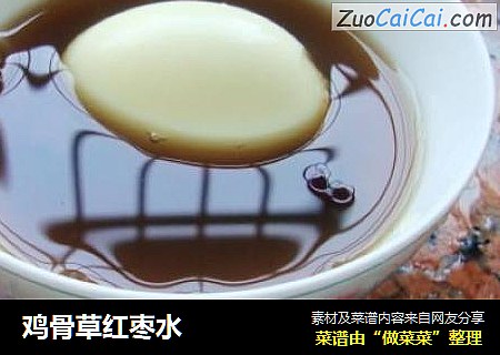鸡骨草红枣水