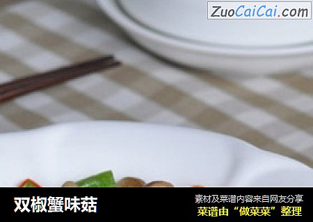 双椒蟹味菇