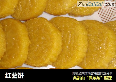红薯饼
