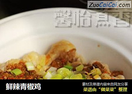 鲜辣青椒鸡