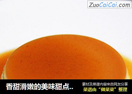 香甜滑嫩的美味甜点——焦糖卡仕达布丁