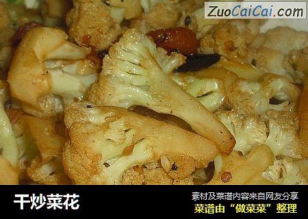 干炒菜花