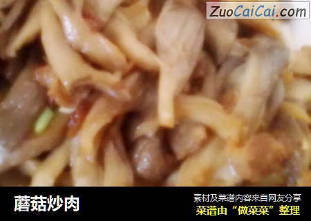 蘑菇炒肉