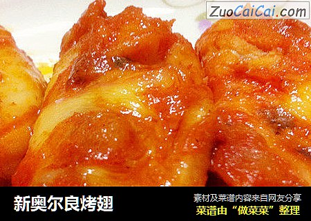 新奥尔良烤翅
