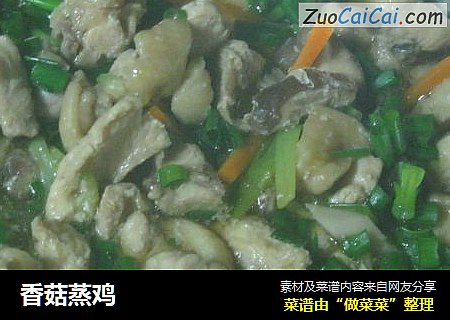香菇蒸鸡