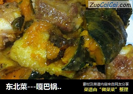 东北菜---嘎巴锅（好吃极了）