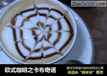 欧式咖啡之卡布奇诺