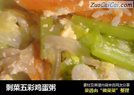 剩菜五彩鸡蛋粥
