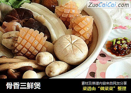 骨香三鲜煲