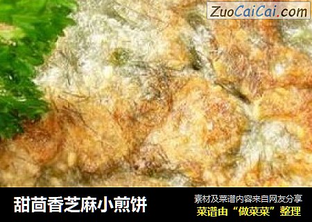 甜茴香芝麻小煎饼