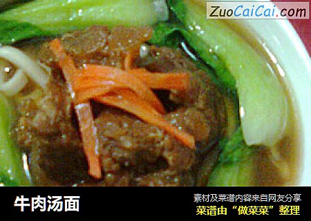 牛肉汤面