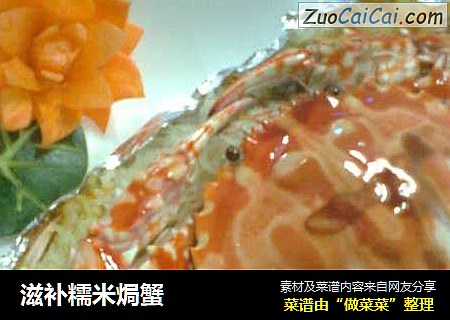 滋补糯米焗蟹